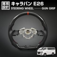 キャラバン E26 2021(R3).11～ LANBO SPORTS スポーツ ステアリング ウェットカーボン リアルレザー ハンドル ガングリップ 純正交換 カ