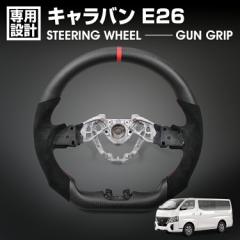キャラバン E26 2021(R3).11～ LANBO SPORTS スポーツ ステアリング マッドカーボン アルカンターラレザー ハンドル ガングリップ 純正交