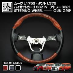 ハイゼット S321V 2007(H19).12 - 2017(H29).10 タント L375 2007(H19).12 - 2013(H25).9 ムーヴ L175S ステアリング ハンドル カスタム 