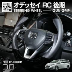 オデッセイ RC 後期 2020(R3).11～ ステアリング ガングリップ ピアノブラック カーボン調 コンビ ハンドル スポーツ インテリア カスタ