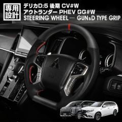 デリカD:5 CV#W 後期 2019(H31).2～ アウトランダーPHEV GG#W 2015(H27).7～2021(R3).12 ステアリング D型ガングリップ マッドカーボン 