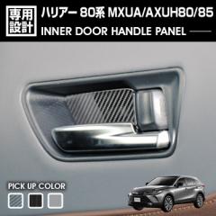 ハリアー 80系 MXUA/AXUH80/85 2020(R2).6 - インナードアハンドルパネル ヘアラインブラック カーボン調 マットシルバー カスタム ドレ