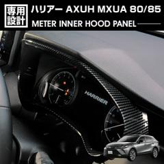 在庫処分セール ハリアー 80系 MXUA/AXUH80/85 2020(R2).6 - メーターインナーフードパネル カーボン調 カスタム 車用品 ドレスアップ カ