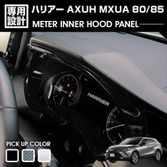 ハリアー 80系 MXUA/AXUH80/85 2020(R2).6 - メーターインナーフードパネル ブラック マットシルバー インテリアパネル 内装 カスタム ド