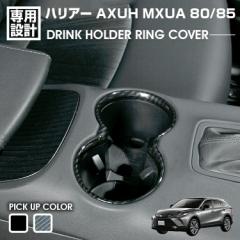 ハリアー 80系 MXUA/AXUH80/85 2020(R2).6 ドリンクホルダー リングカバー インテリアパネル カスタム カーパーツ ドレスアップ ピアノブ