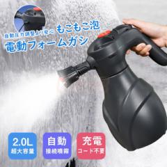 最安挑戦 春新作 新作 新作 送料無料 電動フォームガン 電動発泡スプレー 洗車フォームガン 高圧洗浄器 コンパクト 2L 大容量 霧吹き 噴