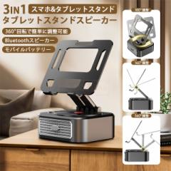 最安挑戦 冬新作 新作 送料無料 3IN1 スピーカー スタンド 折り畳みタブレット iPadスタンド スマホスタンド 多機能 360回転 Bluetooth