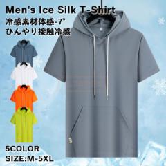最安挑戦 春新作 新作 送料無料 Tシャツ メンズ 半袖tシャツ アイスシルク 吸汗速乾 涼しい ひんやり 接触冷感 ゆったり 無地 シンプル
