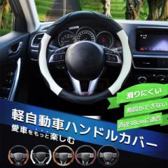 最安挑戦 夏新作 新作 送料無料 ハンドルカバー 軽自動車 ステアリングホイールカバー O型 ユニバーサルカー 通気メッシュ 革製 滑り止め