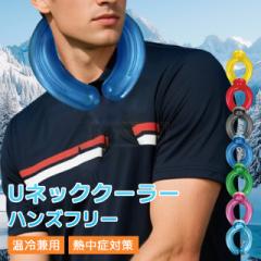 最安挑戦 夏新作 新作 送料無料 Uネッククーラー 氷嚢 氷のう 冷やす 最強 首用 ネックリング ネックアイスリング ハンズフリー クール