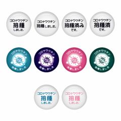 N`ڎϊʃobW 5Zbg _10 (Vaccinated Button Badges 5sets)