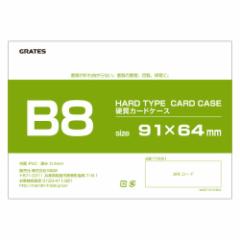 硬質カードケース ハードタイプ B8 200枚 【送料無料（一部地域除く）】