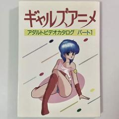 アダルトビデオカタログ〈パート1〉ギャルズアニメ (近映文庫)(中古品)