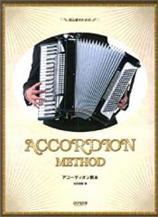初心者のための アコーディオン教本 池田輝樹/著(中古品)