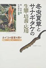 冬虫夏草とサナギタケの生態・培養・応用—カイコが産業を興す 無菌カイコ (未使用 未開封の中古品)