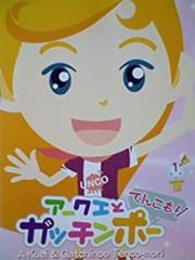 アークエとガッチンポー てんこもり 3 [DVD] セル販売品