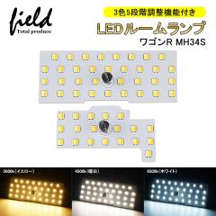 スズキ ワゴンR MH34S 専用設計 3色5段階調整機能付き LEDルームランプ