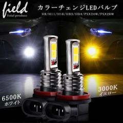 イエロー&ホワイトカラー発光搭載 LEDバルブ 2色フォグ ダブルカラーフォグランプH8/H11/H16/HB4/PSX24W/PSX26W 角度調整可 2色切り替え