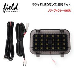 ▼ノア・ヴォクシー90系 NOAH 90 VOXY 90 ラゲッジランプ LED増設キット バックドアLED ルームランプ 白/ホワイト 室内灯 ルーム球 室内
