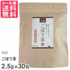 国産ごぼう茶 2.5g×30包入り ごぼう茶 国産 無漂白 ティーバッグ 送料無料 yp2