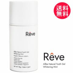 Reve レーヴ ナチュラルトゥースジェルII 65g 歯磨き粉 天然由来 ホワイトニング Allbe 送料無料(一部地域有料)