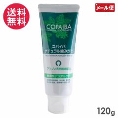 コパイバ ナチュラル歯みがき 120g COPAIBA 歯磨き粉 メール便 送料無料