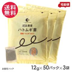 国定農産 ハトムギ茶(お徳用50パック) ×3セット 国産ハトムギ100% 送料無料
