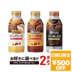 4/19���� 500�~OFF�N�[�|�� �I�ׂ� �A�T�q���� �����_ �{�g���� �R�[�q�[ ���ǂ� 2�P�[�X �Z�b�g �u���b�N 400ml/���� 370ml/�J�t�F�I