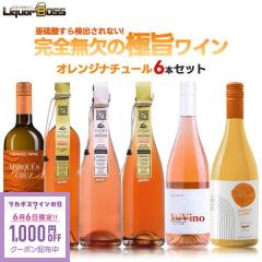 ��6/6����N�[�|�����p��1000�~OFF�����R�h �i�`���[�� �I�����W���C���Z�b�g ��2�e [750ml�~6�{] �M�t�g wine liw