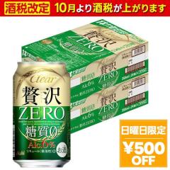 送料無料 アサヒ ビール 贅沢ゼロ 350ml×3ケース/72本(072)『CSH』第3