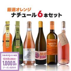 ��10/8����N�[�|�����p��1000�~OFF���l�C�̃��i���A����I���I�I�����W���C���Z�b�g [750ml�~6�{] liw
