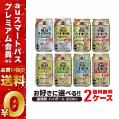チューハイ 送料無料 選べる 宝焼酎ハイボール 350ml×48本 2ケースセット【宝・ハイボール】