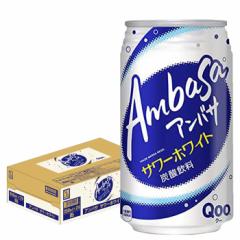 コカ・コーラ アンバサ サワーホワイト 350ml×24本