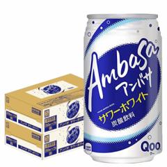 送料無料 コカ・コーラ アンバサ サワーホワイト 350ml×48本