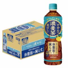 送料無料 コカ・コーラ やかんの濃麦茶 from 爽健美茶 600ml×1ケース/24本