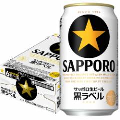 サッポロ 黒ラベル 350ml×1ケース/24本 ビール
