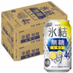 送料無料 チューハイ 酎ハイ サワー キリン 氷結 無糖レモン 4% 350ml×2ケース/48本 YTR