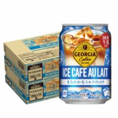送料無料 コカ・コーラ ジョージア アイスコーヒー カフェオレ 280ml×2ケース/48本