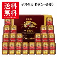 送料無料 キリン 一番搾りプレミアム K-PI5 1セット 父の日ギフト ビール プレゼント 贈り物