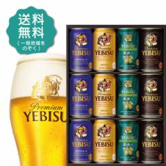 送料無料 サッポロ エビス 4種の味わいセット YUF3D 1セット 母の日ギフト ビール プレゼント