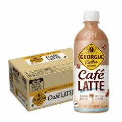 送料無料 コカ・コーラ ジョージア カフェラテ 500ml×1ケース/24本