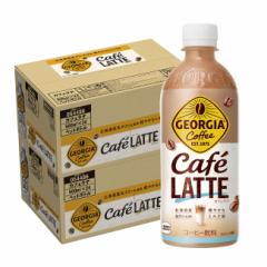 送料無料 コカ・コーラ ジョージア カフェラテ 500ml×2ケース/48本