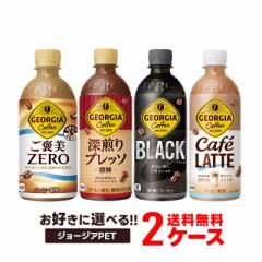 選べる ジョージア ペット コーヒー 2ケースセット コカ コーラ ジョージア ボトルコーヒー 2304cccp900