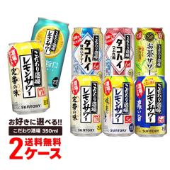 選べる サントリー こだわり酒場レモンサワー チューハイ 350ml×2