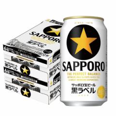 送料無料 サッポロ 黒ラベル 350ml×2ケース/48本 YTR