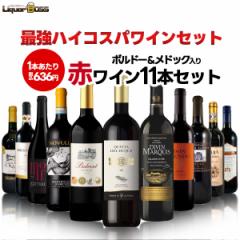 送料無料 ランキング1位に挑戦!コスパ最強!ボルドー&メドック入り赤ワイン11本セット[750ml×11本]金賞・オーガニックワ
