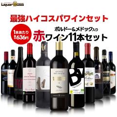 送料無料 ランキング1位に挑戦!コスパ最強!ボルドー&メドック入り赤ワイン11本セット[750ml×11本]金賞・オーガニックワ