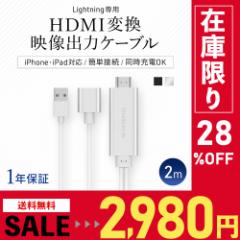 iPhone HDMI変換 映像出力ケーブル 2m 200cm 映像出力ケーブル iPhone/iPadの画面をテレビに映す【在庫限りセール】