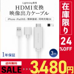 iPhone HDMI変換 映像出力ケーブル 3m 300cm 映像出力ケーブル iPhone/iPadの画面をテレビに映す【在庫限りセール】