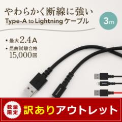 AEgbgi 炩fɋ USB Type-A to LightningP[u 3m ݌Ɍ